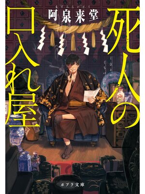 cover image of 死人の口入れ屋